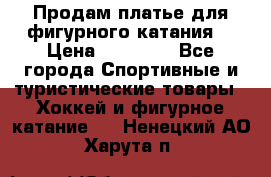 Продам платье для фигурного катания. › Цена ­ 12 000 - Все города Спортивные и туристические товары » Хоккей и фигурное катание   . Ненецкий АО,Харута п.